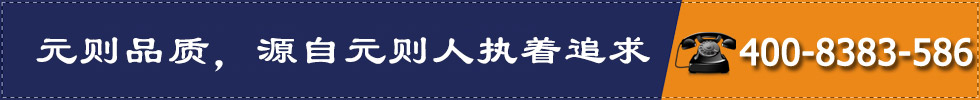 元則品質，源自元則人執著追求
